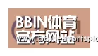 BBIN直播合作伙伴一