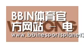 BBIN直播合作伙伴三
