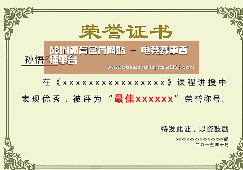 BBIN直播荣誉证书二