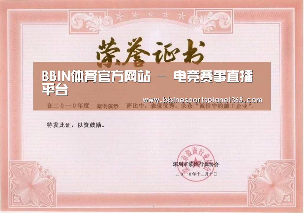 BBIN直播荣誉证书一
