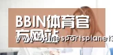 BBIN体育官方网站 - 电竞赛事直播平台