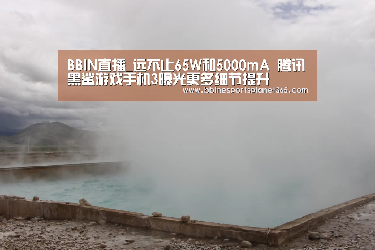 BBIN直播_远不止65W和5000mA 腾讯黑鲨游戏手机3曝光更多细节提升(图1) BBIN直播_远不止65W和5000mA 腾讯黑鲨游戏手机3曝光更多细节提升(图1)