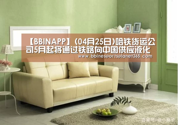 【BBINAPP】(04月25日)哈铁货运公司5月起将通过铁路向中国供应液化天然气(图2) BBIN下载