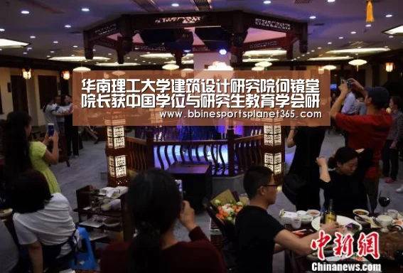 华南理工大学建筑设计研究院何镜堂院长获中国学位与研究生教育学会研究生教育成果奖一等奖|BBIN下载(图1) BBIN国际厅