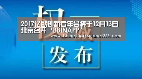 2017亿欧创新者年会将于12月13日北京召开‘BBINAPP’(图1) BBIN直播