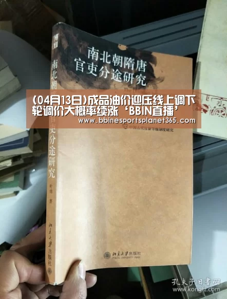 (04月13日)成品油价迎压线上调下轮调价大概率续涨‘BBIN直播’(图1) (04月13日)成品油价迎压线上调下轮调价大概率续涨‘BBIN直播’(图1)
