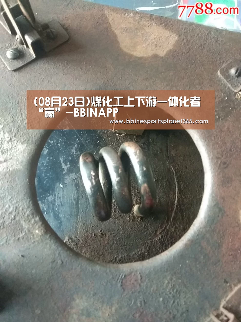 (08月23日)煤化工上下游一体化者“赢”-BBINAPP(图3) BBIN直播
