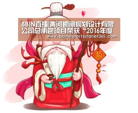 BBIN直播|黄河勘测规划设计有限公司总承包项目荣获“2016年度湖北省水利建设工程文明工地”称号(图2) BBIN下载