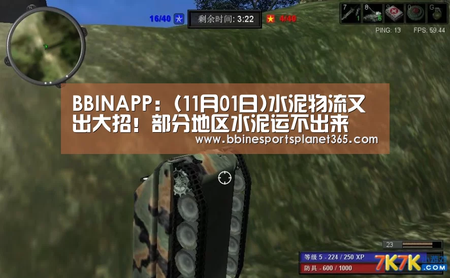 BBINAPP:(11月01日)水泥物流又出大招!部分地区水泥运不出来(图1) BBIN国际厅