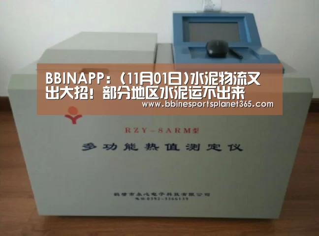 BBINAPP:(11月01日)水泥物流又出大招!部分地区水泥运不出来(图2) BBIN国际厅