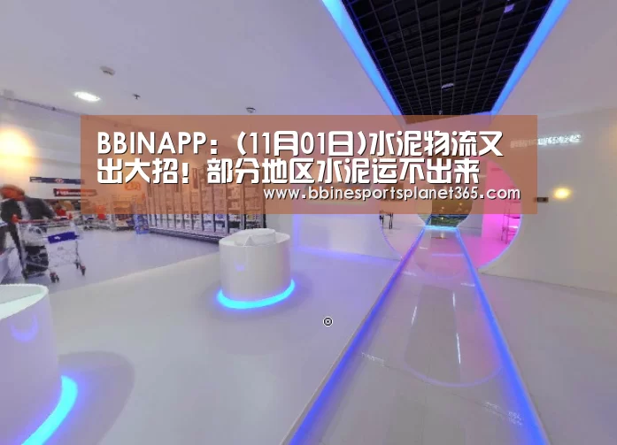 BBINAPP:(11月01日)水泥物流又出大招!部分地区水泥运不出来(图3) BBIN下载
