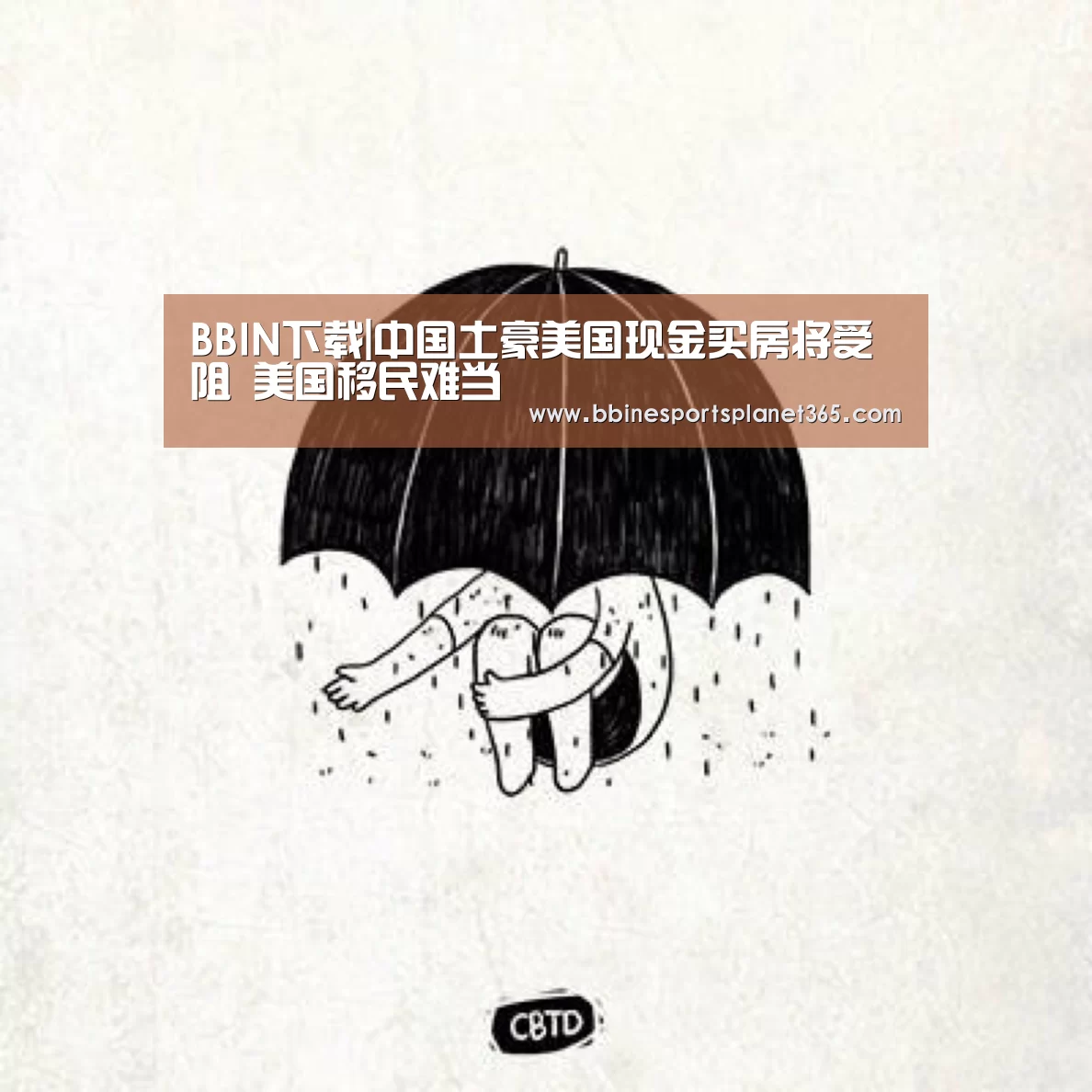 BBIN下载|中国土豪美国现金买房将受阻 美国移民难当(图1) BBIN国际厅