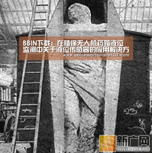BBIN下载:在植保无人机药箱液位监测中关于液位传感器的应用解决方案(图2) BBIN下载:在植保无人机药箱液位监测中关于液位传感器的应用解决方案(图2)