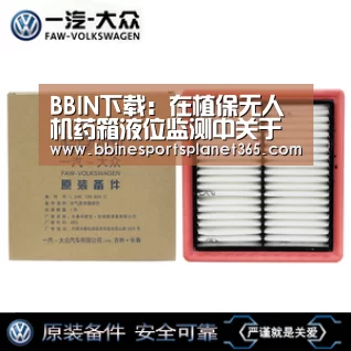 BBIN下载:在植保无人机药箱液位监测中关于液位传感器的应用解决方案(图1) BBIN下载:在植保无人机药箱液位监测中关于液位传感器的应用解决方案(图1)