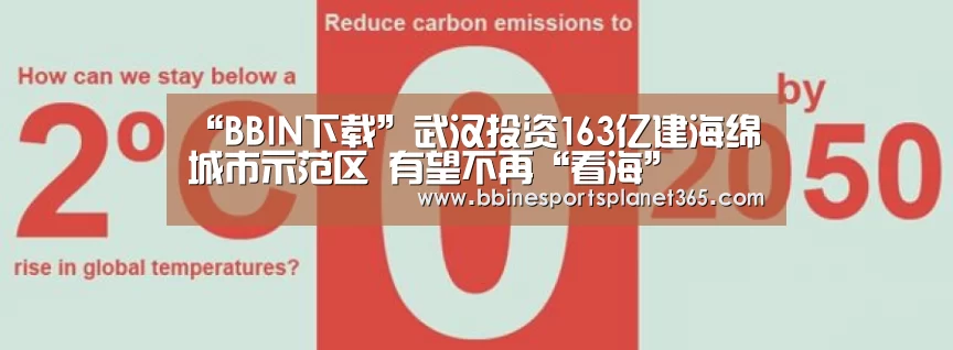 “BBIN下载”武汉投资163亿建海绵城市示范区 有望不再“看海”(图2) “BBIN下载”武汉投资163亿建海绵城市示范区 有望不再“看海”(图2)