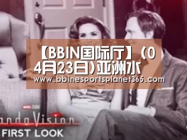 【BBIN国际厅】(04月23日)亚洲水泥:多种因素或明显提升盈利水平(图3) BBIN下载