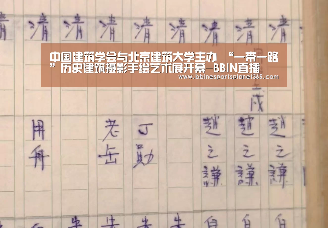 中国建筑学会与北京建筑大学主办 “一带一路”历史建筑摄影手绘艺术展开幕-BBIN直播(图2)