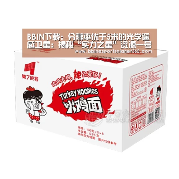 BBIN下载:分辨率优于5米的光学遥感卫星:揭秘“实力之星”资源一号02D(图1) BBIN下载