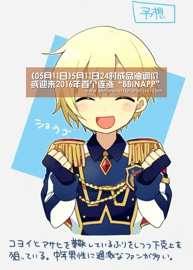 (05月11日)5月11日24时成品油调价或迎来2016年首个连涨“BBINAPP”(图2) BBIN国际厅