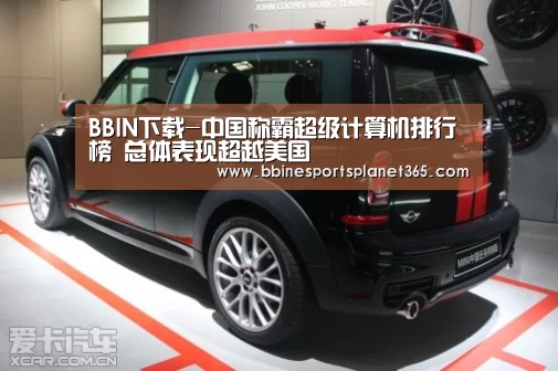 BBIN下载-中国称霸超级计算机排行榜 总体表现超越美国(图2) BBIN直播