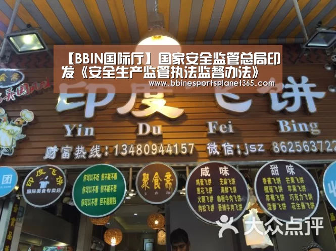 【BBIN国际厅】国家安全监管总局印发《安全生产监管执法监督办法》(图1) BBIN国际厅